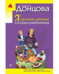 Хорошие манеры Соловья-разбойника