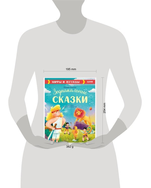 Дополнительное изображение книги «Большая сказочная серия. Зодиакальные сказки. Мифы и легенды/Ульева Е.»