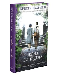 Жена винодела