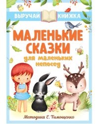 Маленькие сказки для маленьких непосед