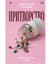 Притворство. Нерассказанная правда Джипси-Роуз Бланчард