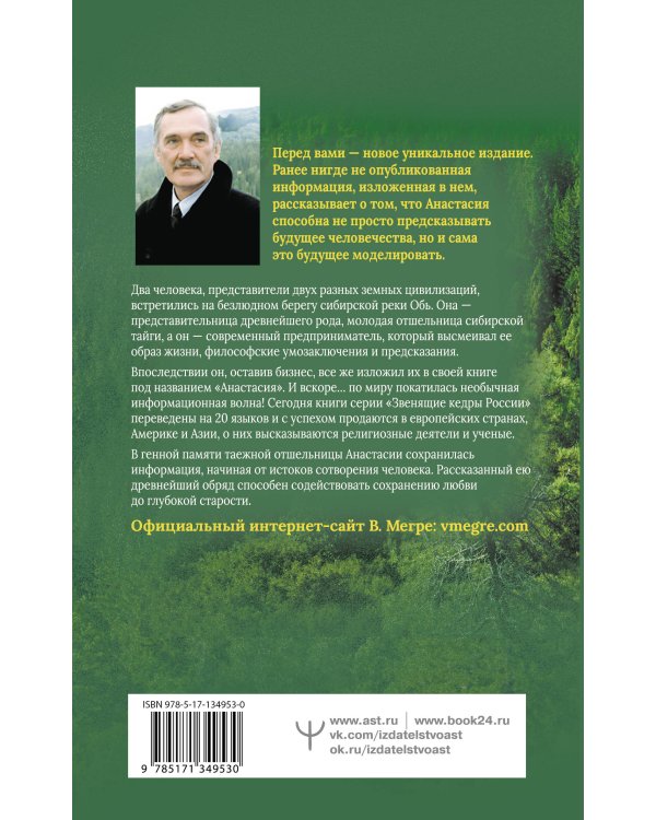 Анастасия. Энергия твоего рода.