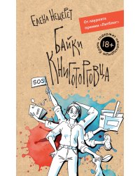 Байки книготорговца