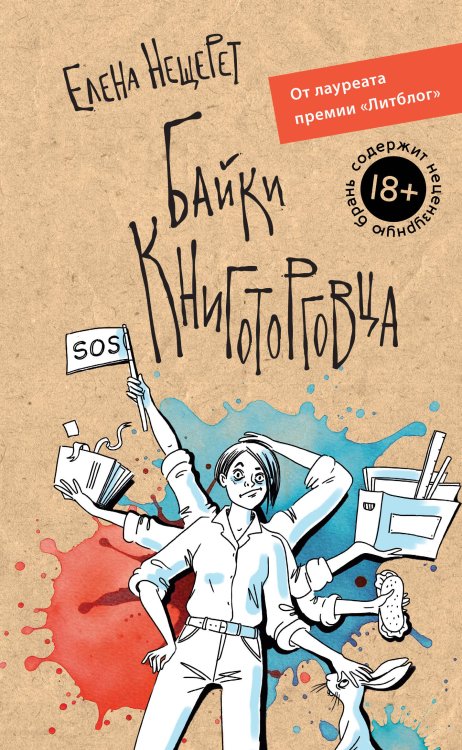 Обложка книги «Байки книготорговца» — Нещерет Елена, ISBN 9785389263284