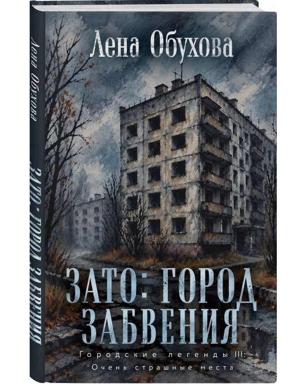 Дополнительное изображение книги «ЗАТО: город забвения»