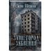 Дополнительное изображение книги «ЗАТО: город забвения»