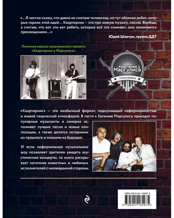 Квартирник у Маргулиса. Истории из мира музыки, которые нас изменили
