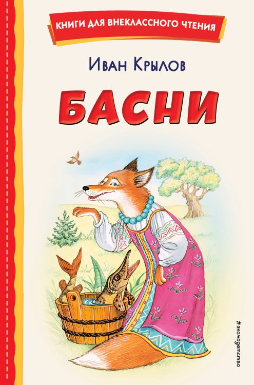 Книги для внеклассного чтения Басни