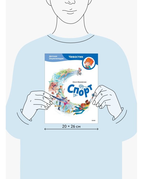 Спорт. Детская энциклопедия (Чевостик)
