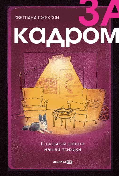 За кадром. О скрытой работе нашей психики За кадром. О скрытой работе нашей психики