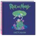 Вселенная Rick and Morty/Рик и Морти Рик и Морти. Скетчбук (твердый переплет, 96 стр., 240х200 мм)