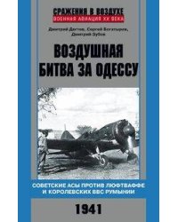 Воздушная битва за Одессу. Советские асы против люфтваффе и королевских ВВС Румынии. 1941