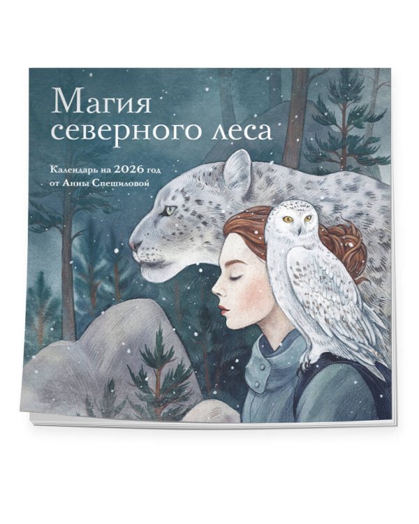 Магия северного леса. Календарь настенный на 2026 год от Анны Спешиловой (300х300 мм)