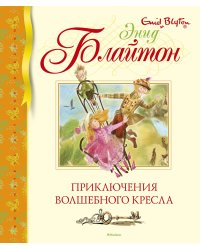 Приключения волшебного кресла