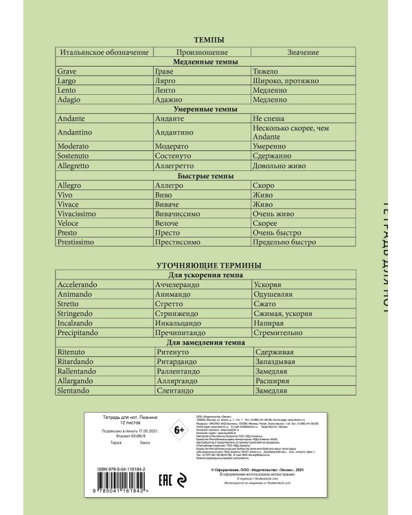 Тетрадь для нот. Золотой рояль (12 л., А4, вертикальная, скрепка, зеленая)