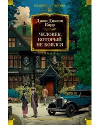 Человек, который не боялся