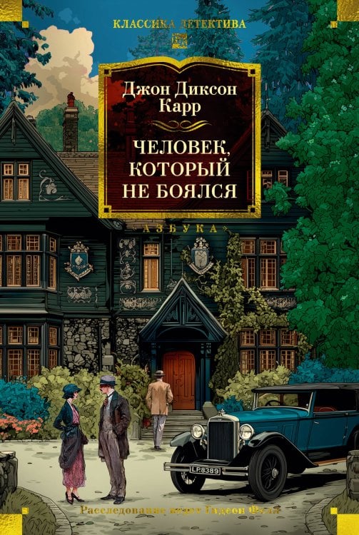 Обложка книги «Человек, который не боялся» — Карр Джон Диксон, ISBN 9785389257566