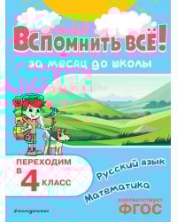 Вспомнить всё! За месяц до школы. Переходим в 4 класс. Математика и русский язык