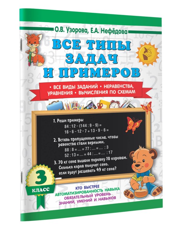 Все типы задач и примеров 3 класс. Все виды заданий. Неравенства, уравнения. Вычисления по схемам