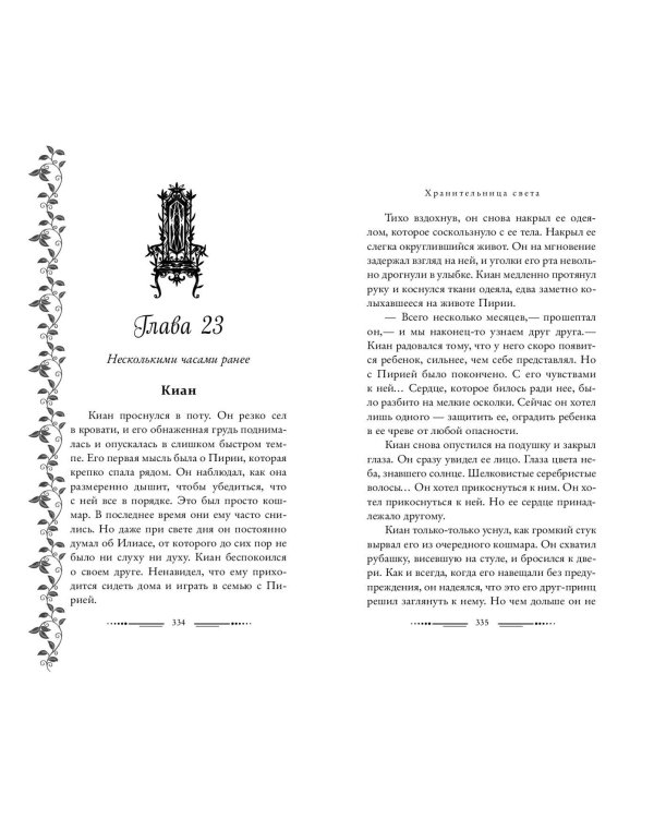 Хранительница света (#2)