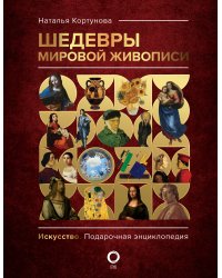 Шедевры мировой живописи