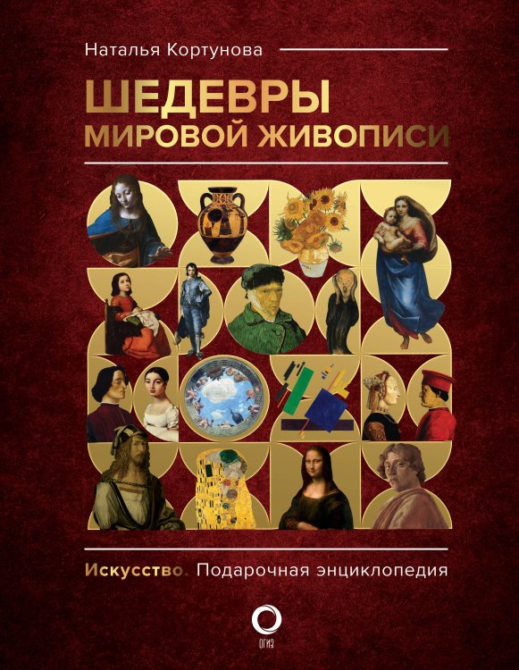 Искусство. Подарочная энциклопедия Шедевры мировой живописи