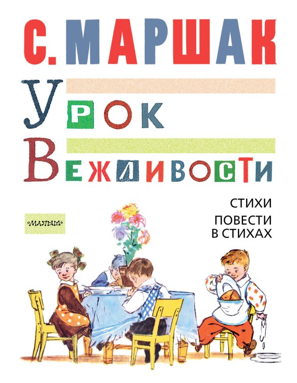 Мой Маршак УРОК ВЕЖЛИВОСТИ. Стихи. Повести в стихах