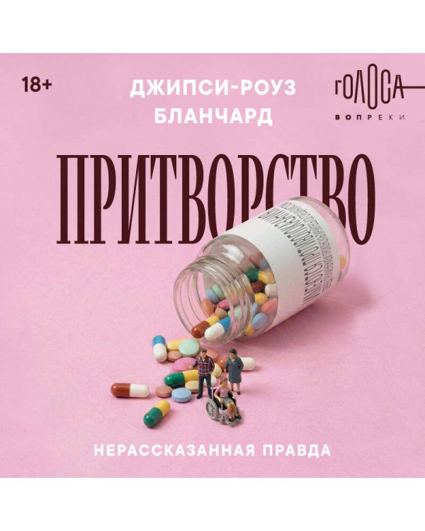 Притворство. Нерассказанная правда Джипси-Роуз Бланчард
