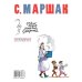 Мой Маршак УРОК ВЕЖЛИВОСТИ. Стихи. Повести в стихах