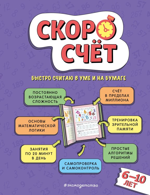 Домашняя школа Скоросчет: для детей 6–10 лет