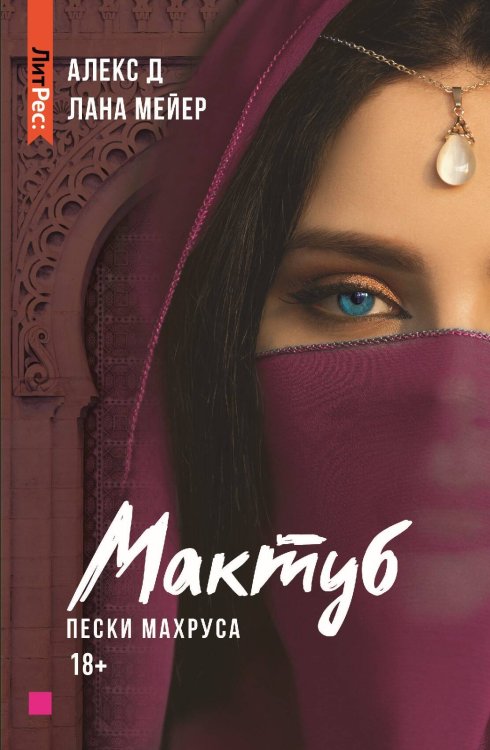 ЛитРес: Secrets Мактуб. Книга вторая. Пески Махруса