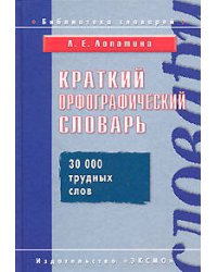 Краткий орфографический словарь