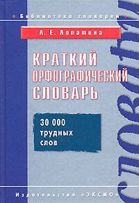 Обложка книги «Краткий орфографический словарь» — Лопатина Людмила Евгеньевна, ISBN 9785699237579