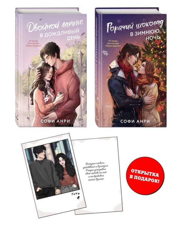 Комплект из 2 книг Софи Анри. Два сердца в Арден-сити + открытка (ИК)