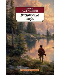 Васюткино озеро