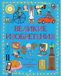 Великие изобретения. От колеса до космического корабля