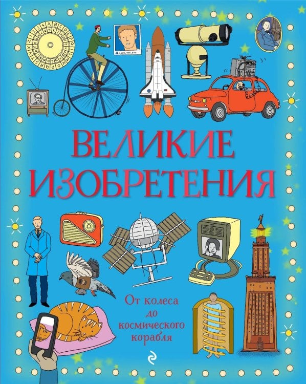 Обложка книги «Великие изобретения. От колеса до космического корабля», ISBN 9785042475818