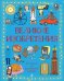 Обложка книги «Великие изобретения. От колеса до космического корабля», ISBN 9785042475818