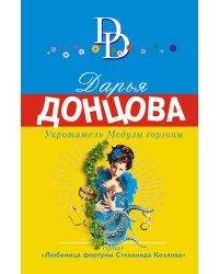 Укротитель Медузы горгоны