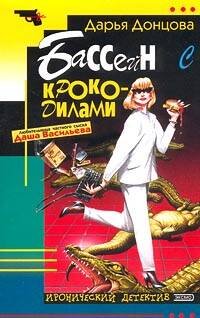 Обложка книги «Бассейн с крокодилами» — Донцова Дарья Аркадьевна, ISBN 9785699210787