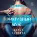 Близость. Истории о сильных чувствах Фиктивный муж #1