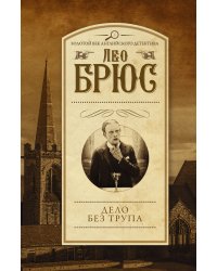 Дело без трупа