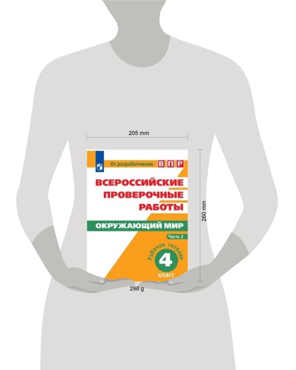Дополнительное изображение книги «ВПР. Окружающий мир. 4 кл. в 2-х ч. Ч2. Всероссийские проверочные работы/Мишняева/перераб.»