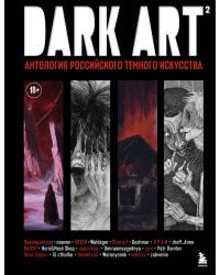 DARK ART 2. Антология российского темного искусства