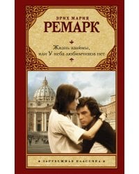 Жизнь взаймы, или У неба любимчиков нет