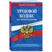 Трудовой кодекс РФ по сост. на 01.05.24 / ТК РФ