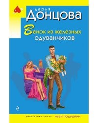 Венок из железных одуванчиков