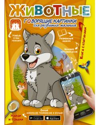 Животные. Говорящие картинки для развития малыша