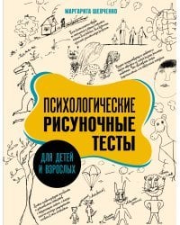 Психологические рисуночные тесты для детей и взрослых