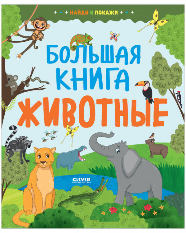 Обложка книги «Найди и покажи. Большая книга. Животные» — None, ISBN 9785002112104
